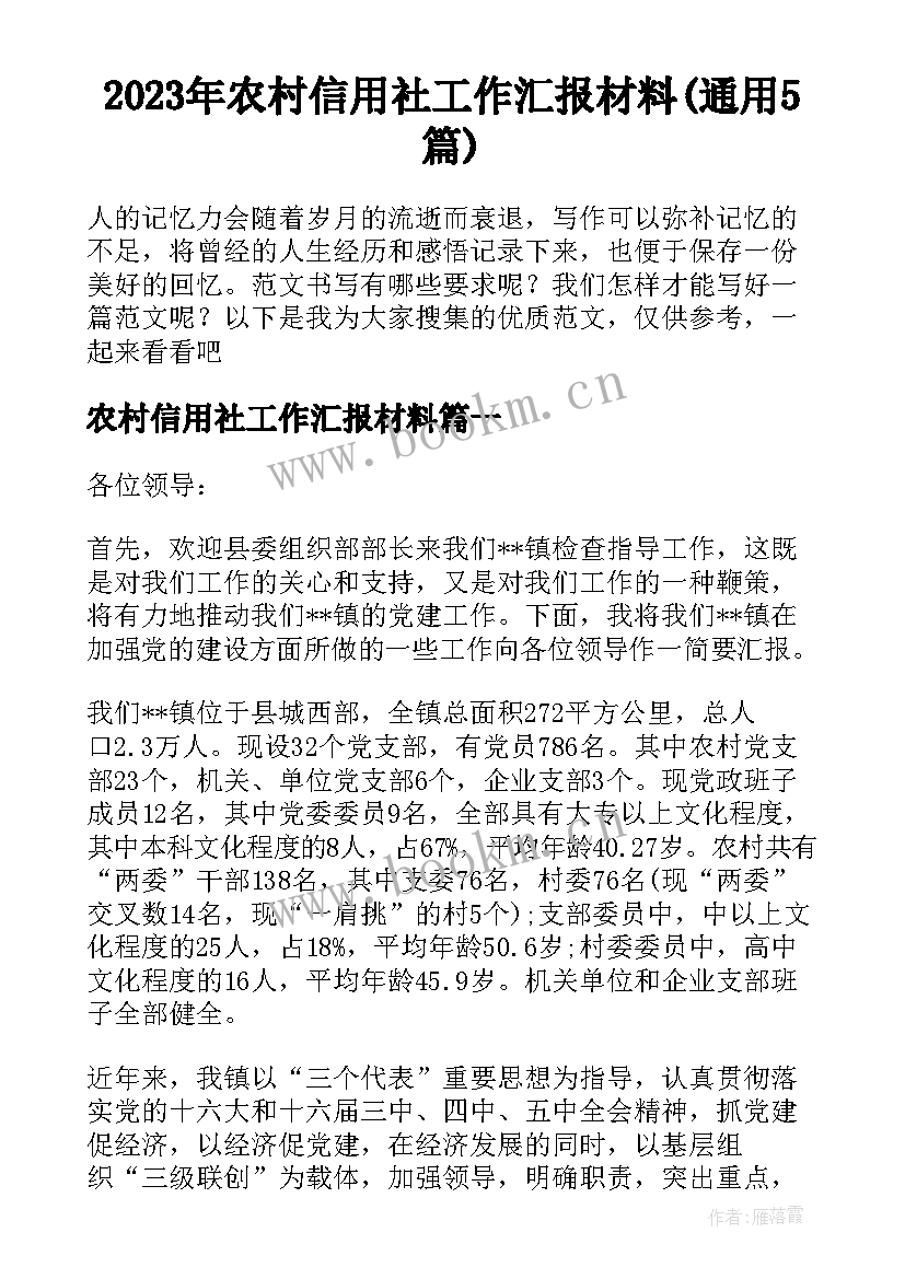 2023年农村信用社工作汇报材料(通用5篇)