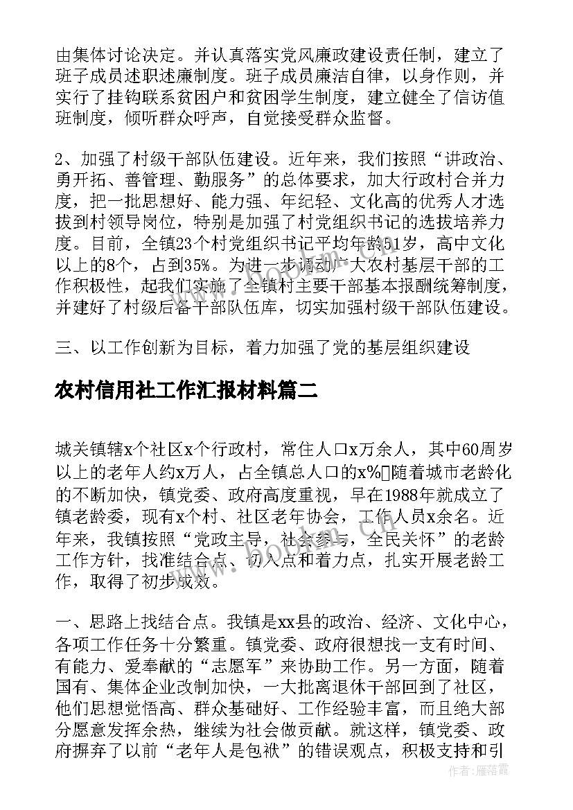 2023年农村信用社工作汇报材料(通用5篇)