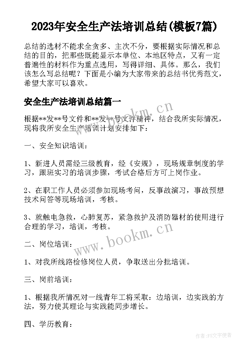 2023年安全生产法培训总结(模板7篇)