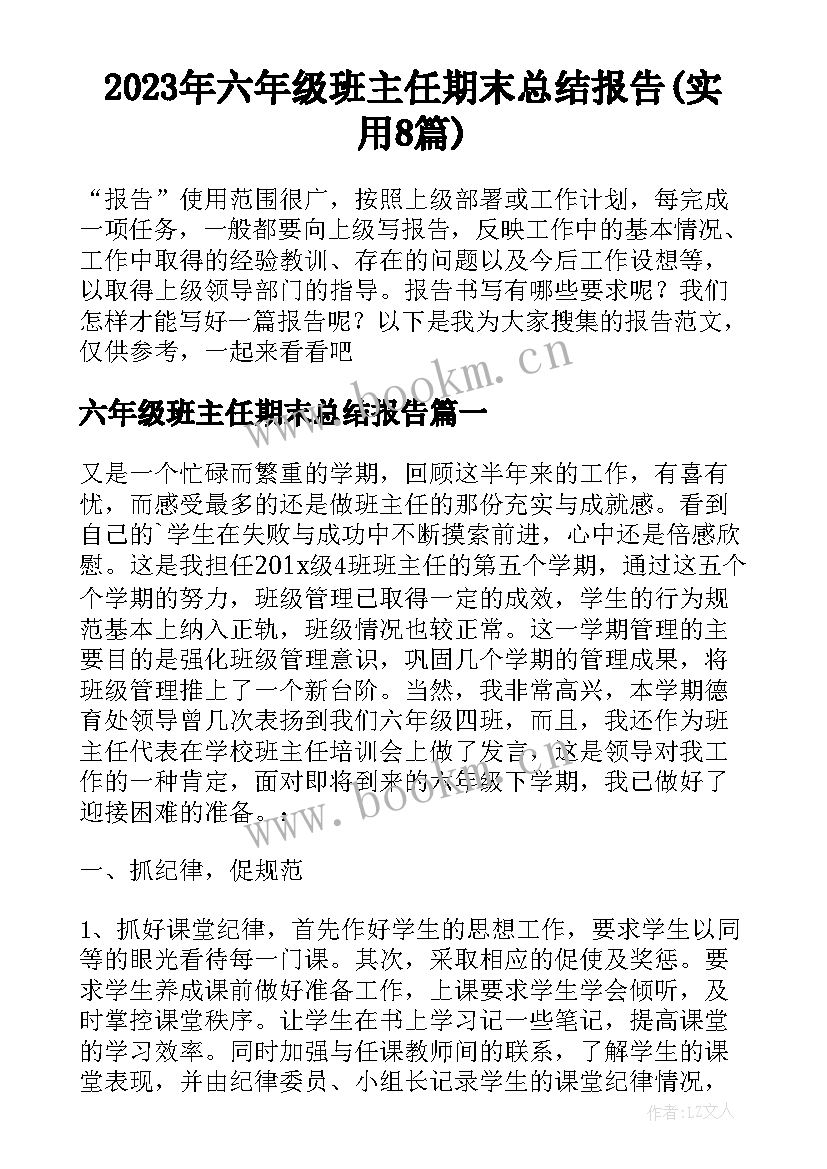 2023年六年级班主任期末总结报告(实用8篇)