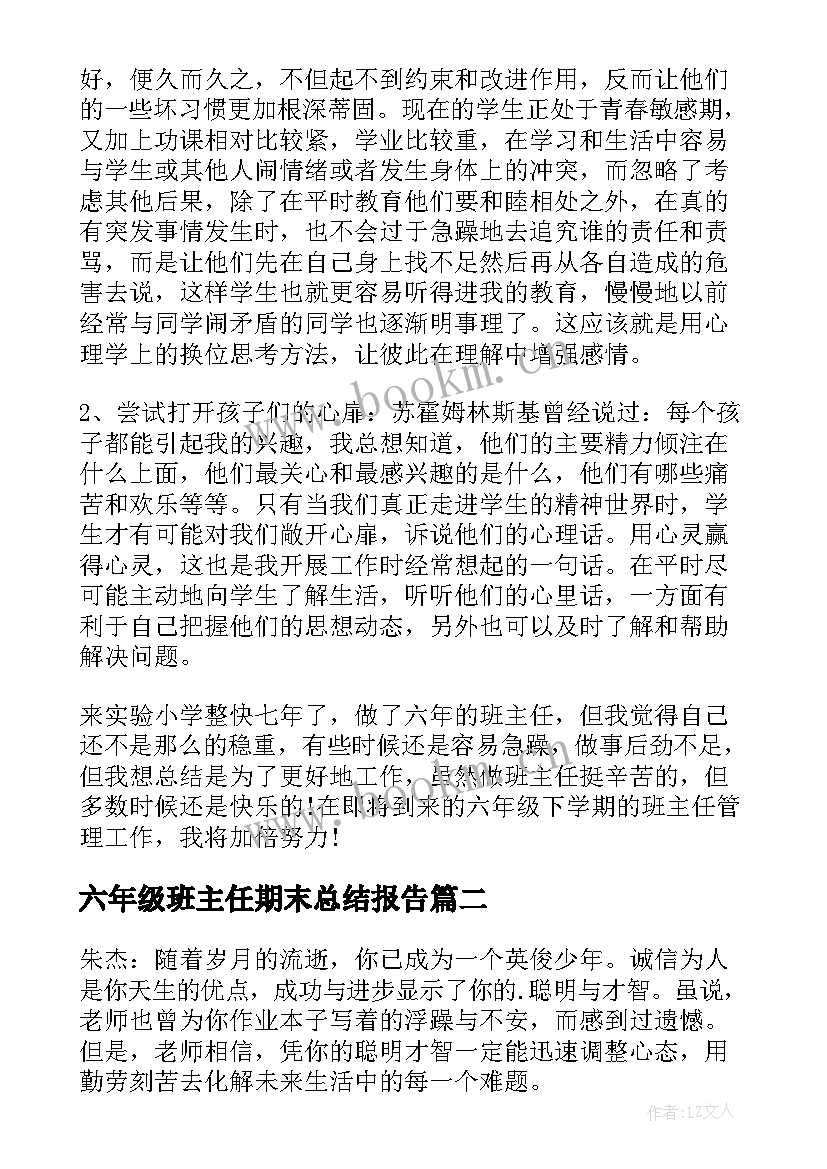 2023年六年级班主任期末总结报告(实用8篇)