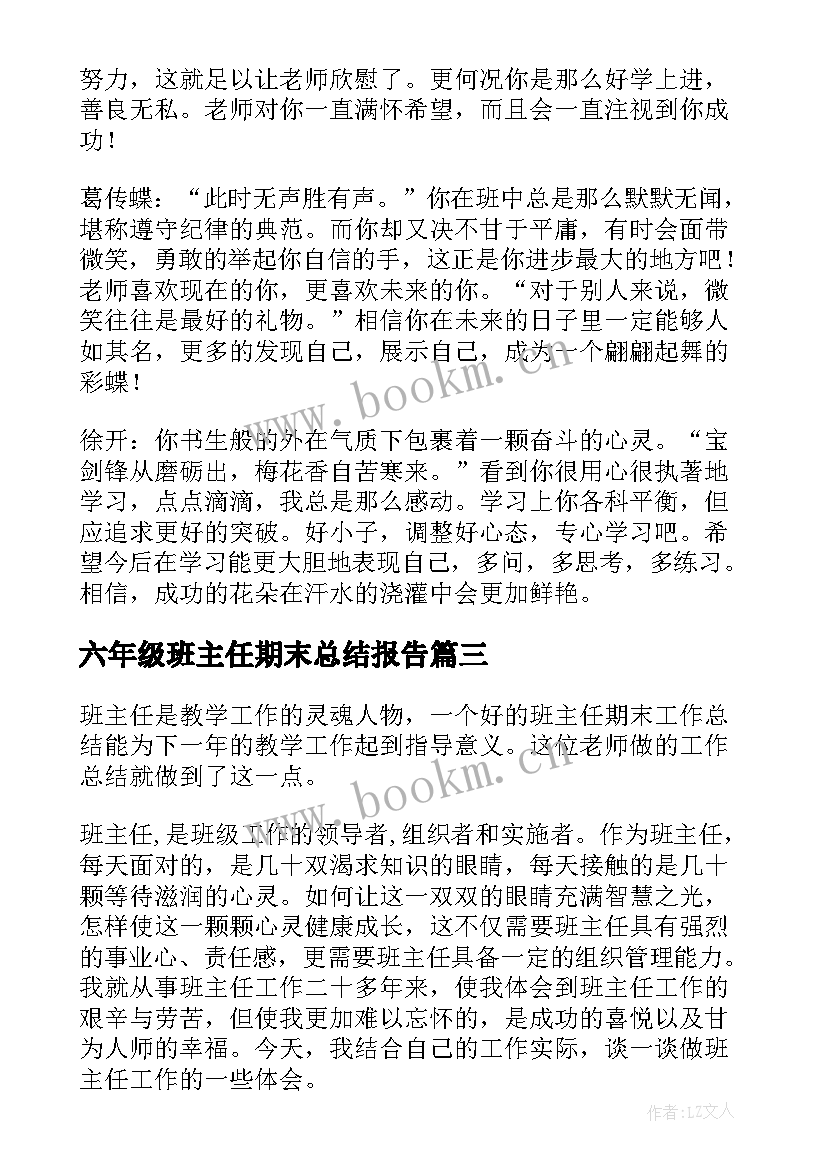 2023年六年级班主任期末总结报告(实用8篇)