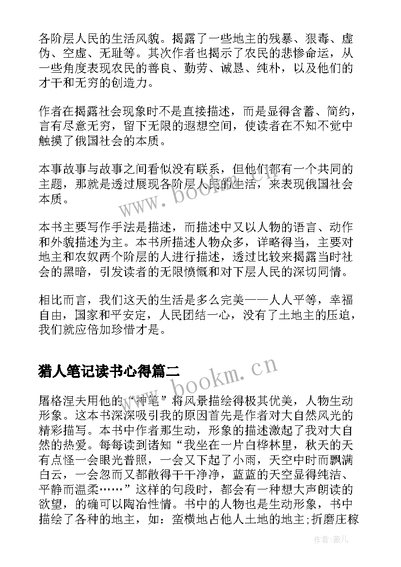 2023年猎人笔记读书心得(大全10篇)