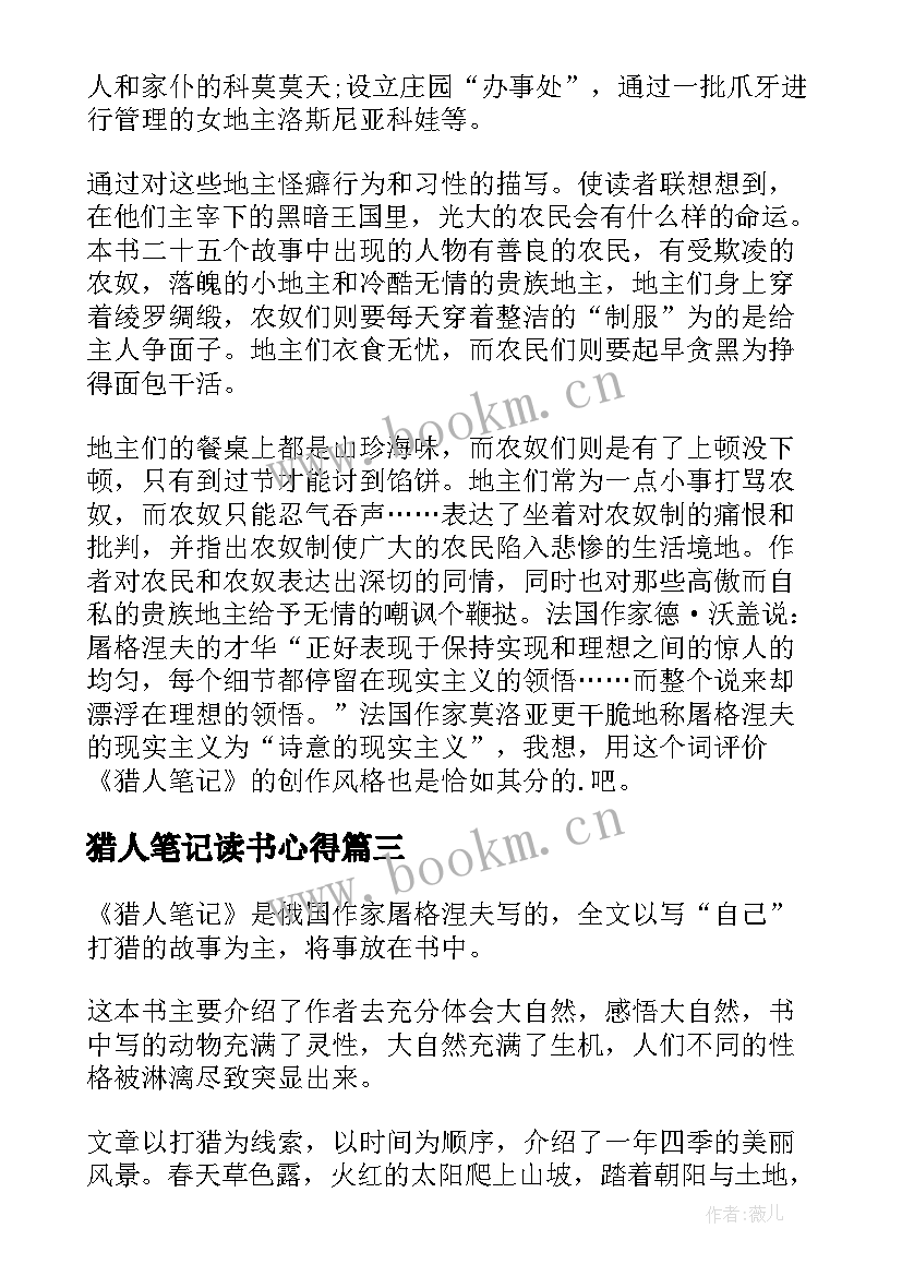 2023年猎人笔记读书心得(大全10篇)