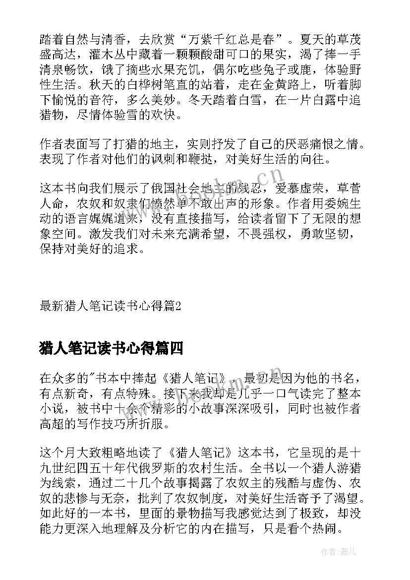 2023年猎人笔记读书心得(大全10篇)