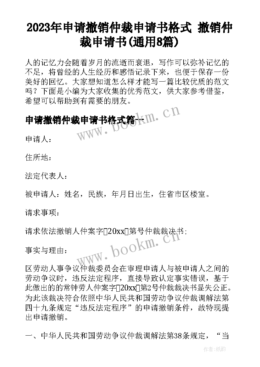 2023年申请撤销仲裁申请书格式 撤销仲裁申请书(通用8篇)