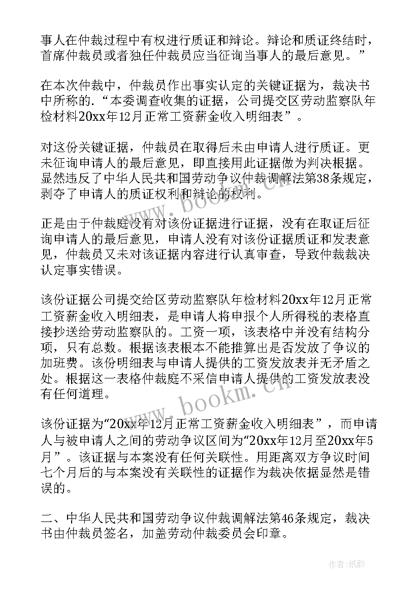 2023年申请撤销仲裁申请书格式 撤销仲裁申请书(通用8篇)