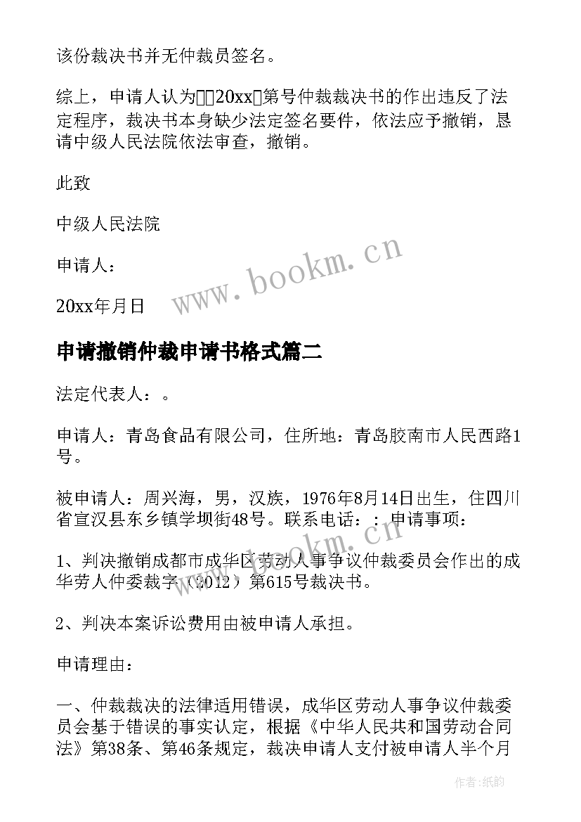 2023年申请撤销仲裁申请书格式 撤销仲裁申请书(通用8篇)