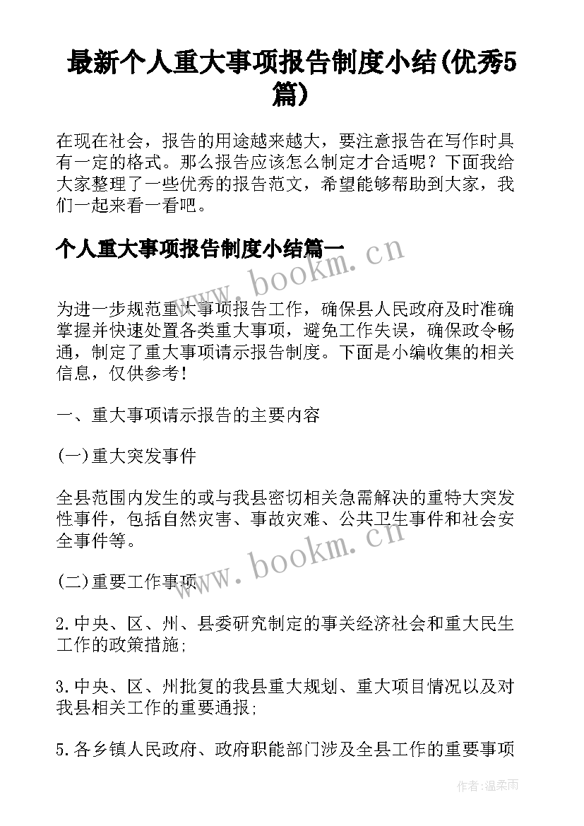 最新个人重大事项报告制度小结(优秀5篇)