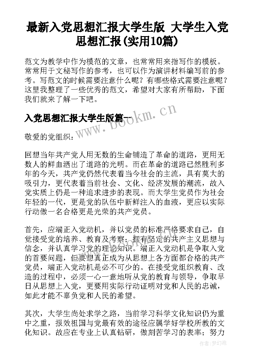 最新入党思想汇报大学生版 大学生入党思想汇报(实用10篇)