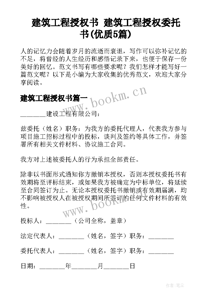 建筑工程授权书 建筑工程授权委托书(优质5篇)