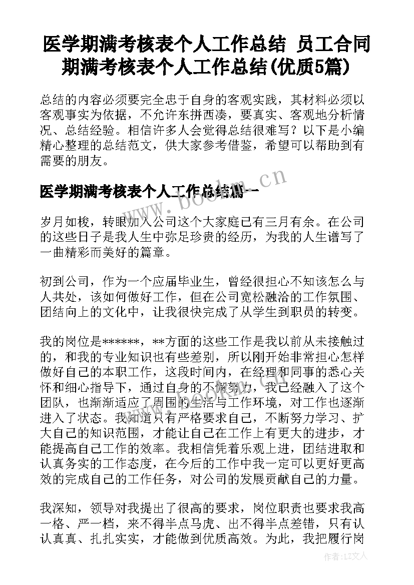 医学期满考核表个人工作总结 员工合同期满考核表个人工作总结(优质5篇)