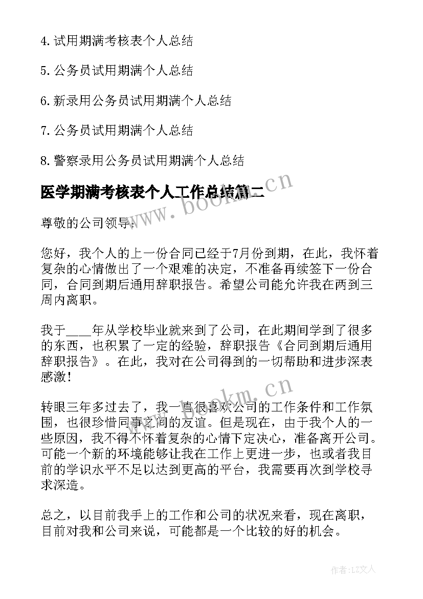 医学期满考核表个人工作总结 员工合同期满考核表个人工作总结(优质5篇)