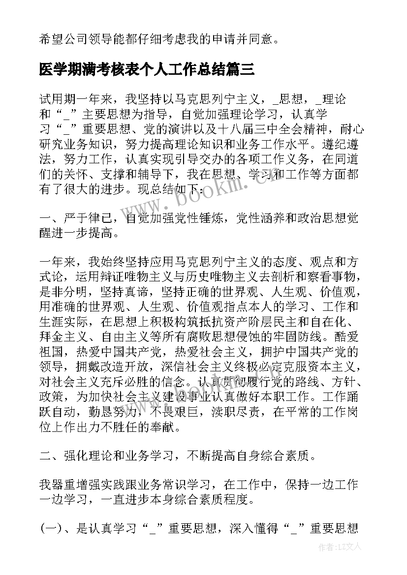 医学期满考核表个人工作总结 员工合同期满考核表个人工作总结(优质5篇)