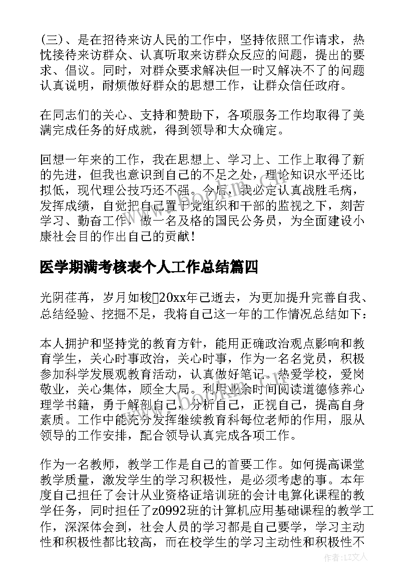 医学期满考核表个人工作总结 员工合同期满考核表个人工作总结(优质5篇)