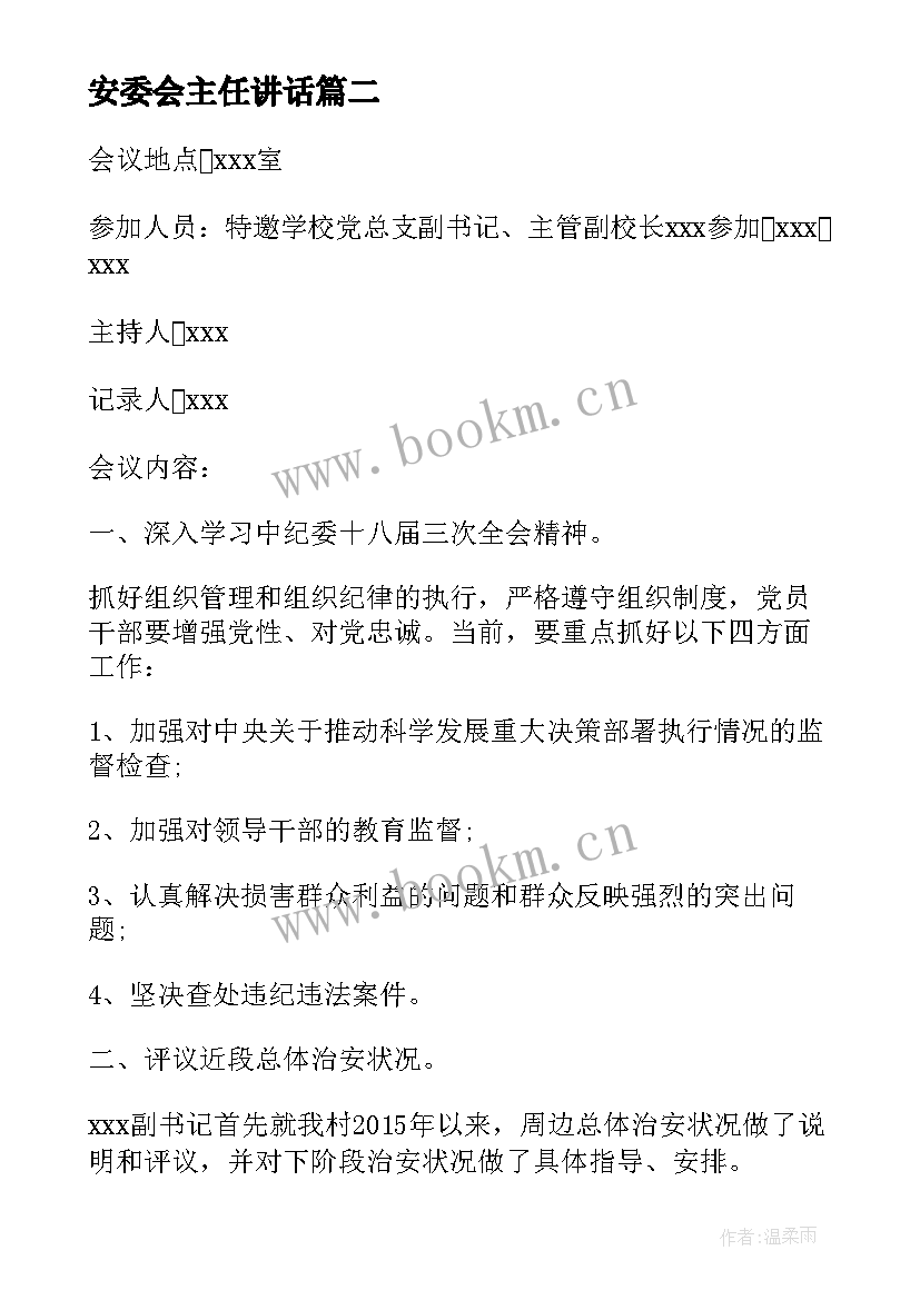 2023年安委会主任讲话 支委会的主持词(实用6篇)