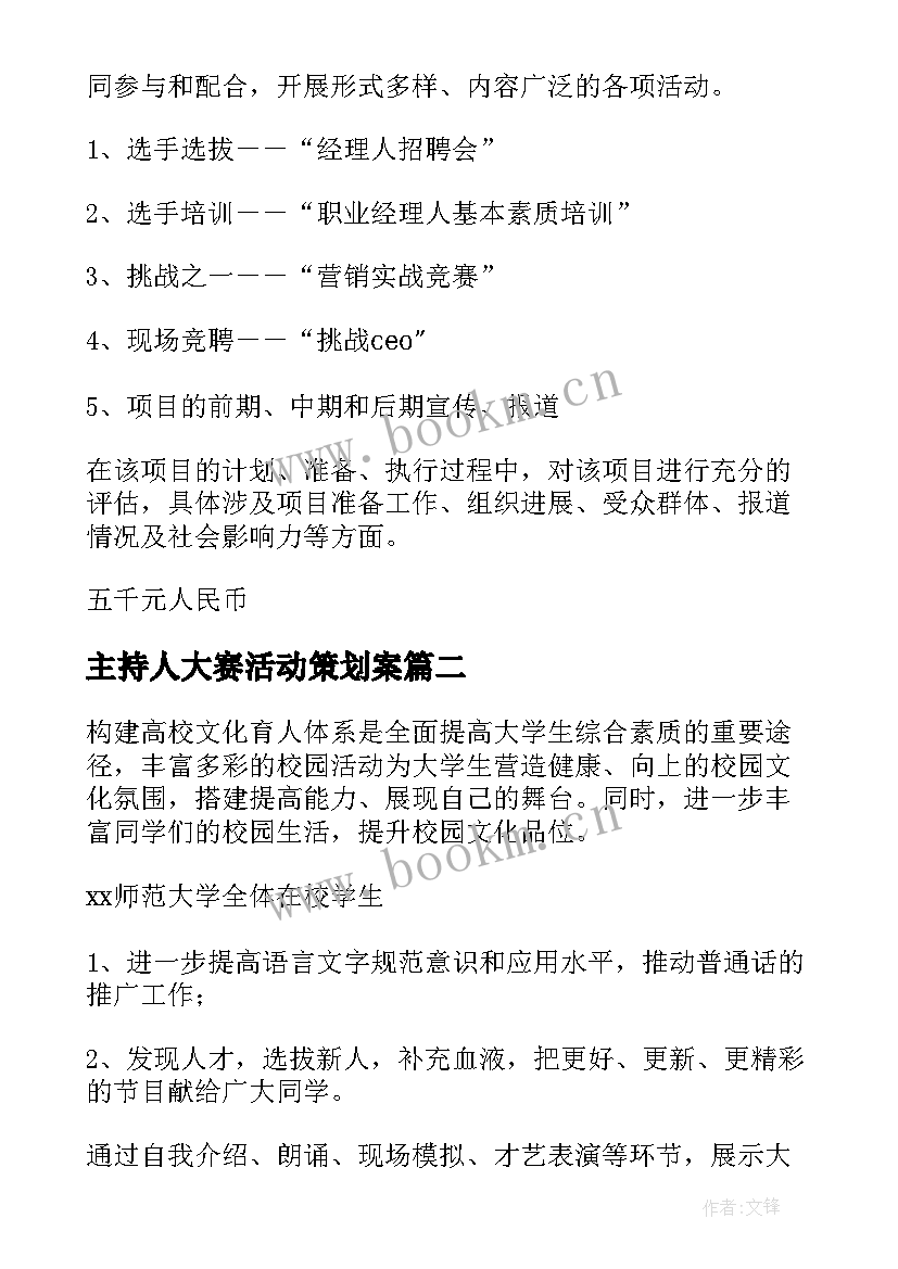 主持人大赛活动策划案 五四青年节主持人大赛活动方案(通用5篇)