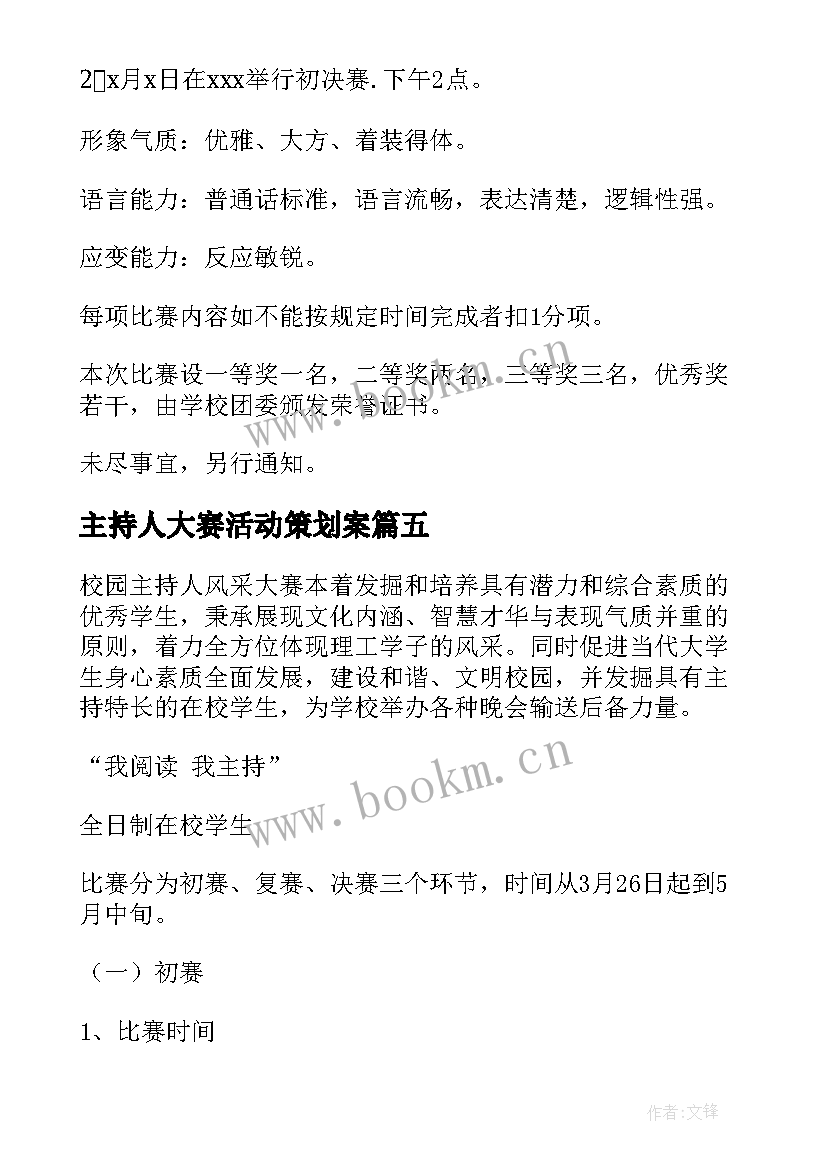 主持人大赛活动策划案 五四青年节主持人大赛活动方案(通用5篇)