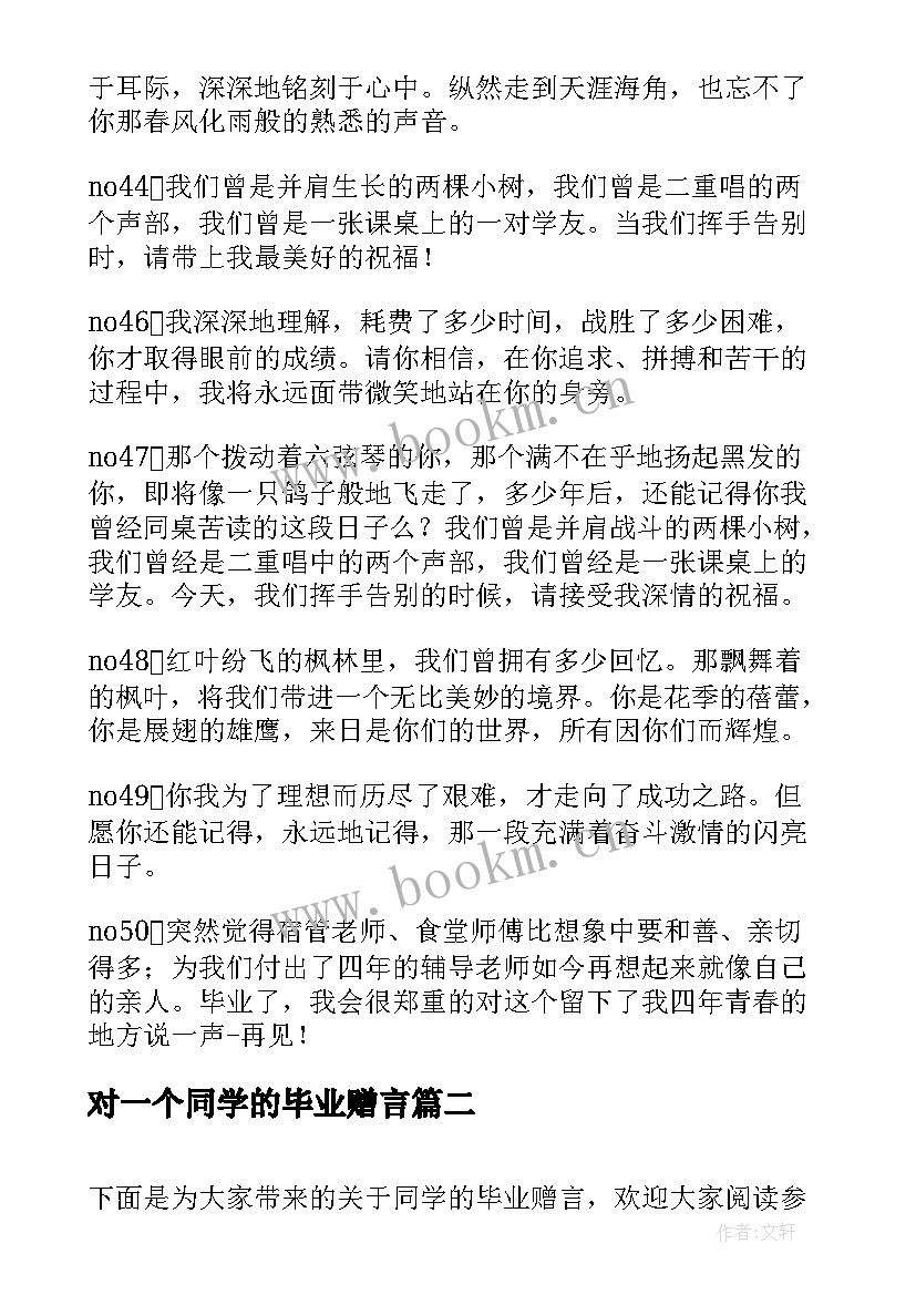 2023年对一个同学的毕业赠言 同学的毕业赠言(通用9篇)