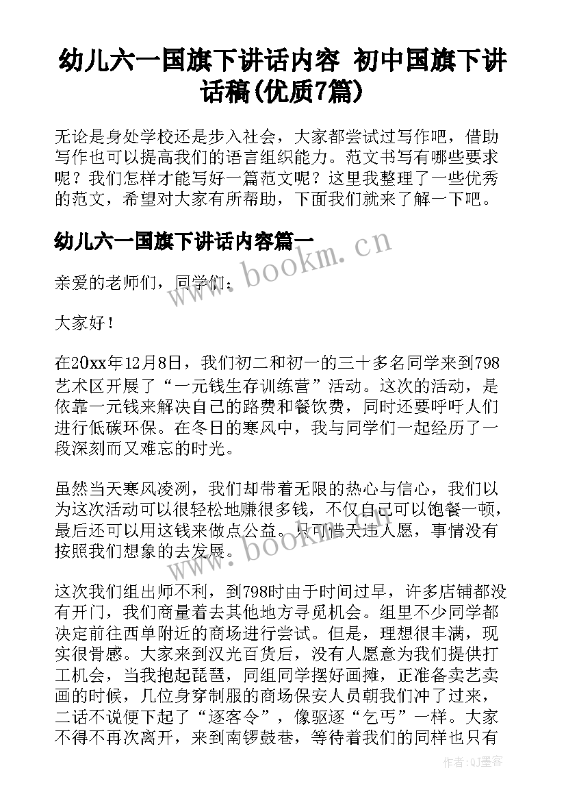 幼儿六一国旗下讲话内容 初中国旗下讲话稿(优质7篇)