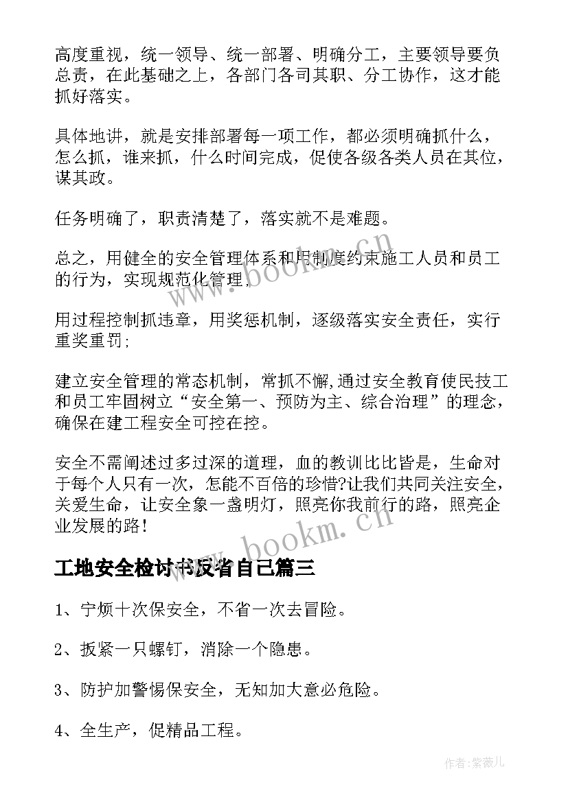 工地安全检讨书反省自己(模板6篇)