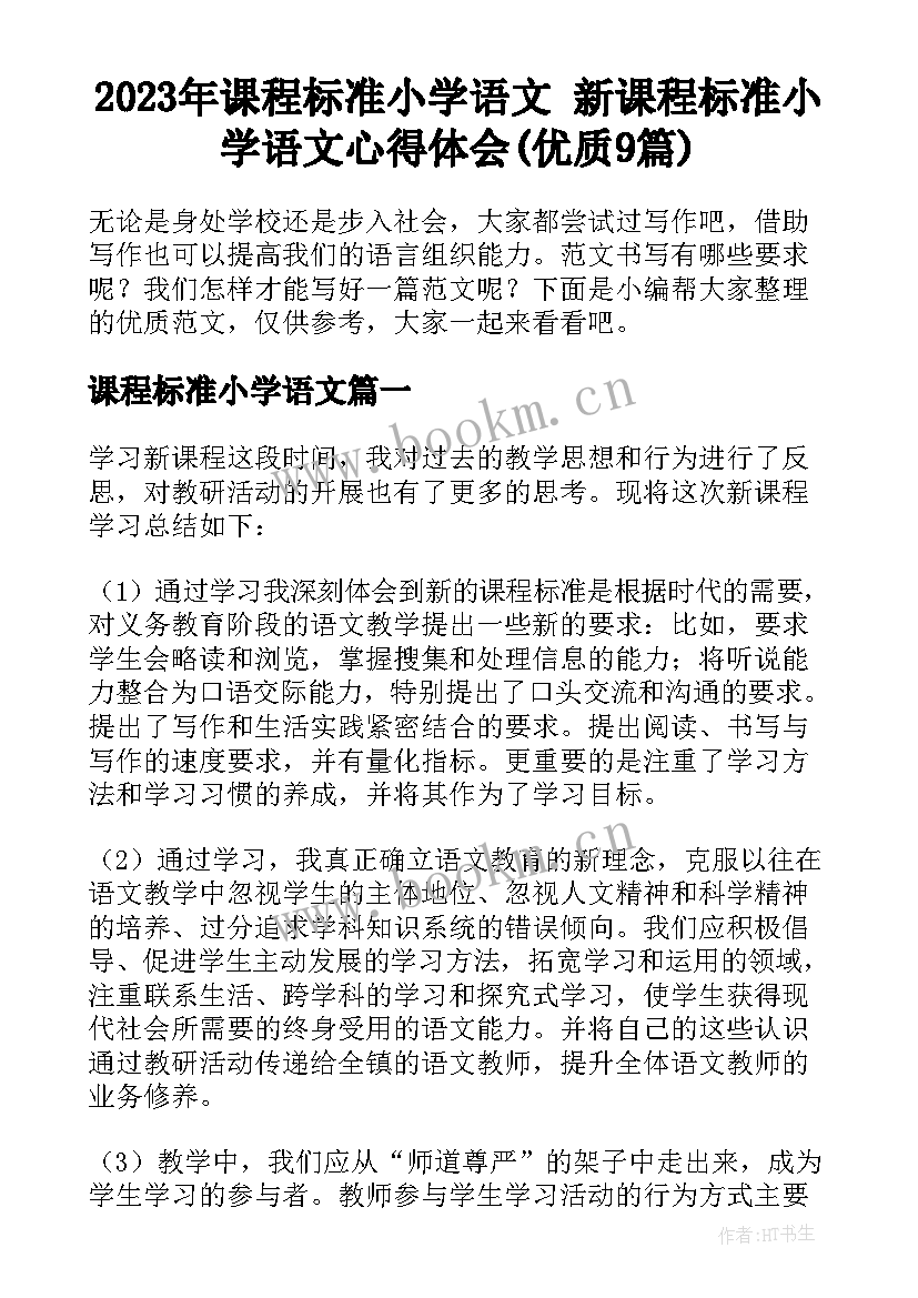 2023年课程标准小学语文 新课程标准小学语文心得体会(优质9篇)