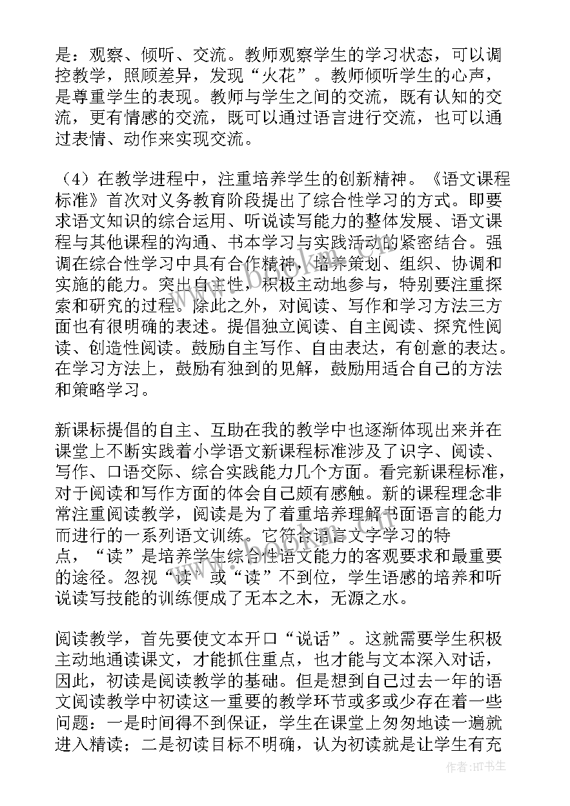 2023年课程标准小学语文 新课程标准小学语文心得体会(优质9篇)