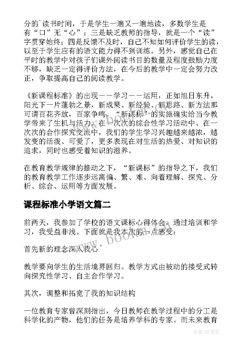 2023年课程标准小学语文 新课程标准小学语文心得体会(优质9篇)