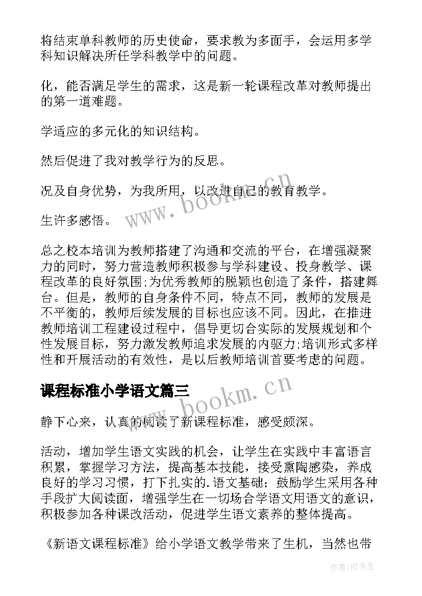 2023年课程标准小学语文 新课程标准小学语文心得体会(优质9篇)