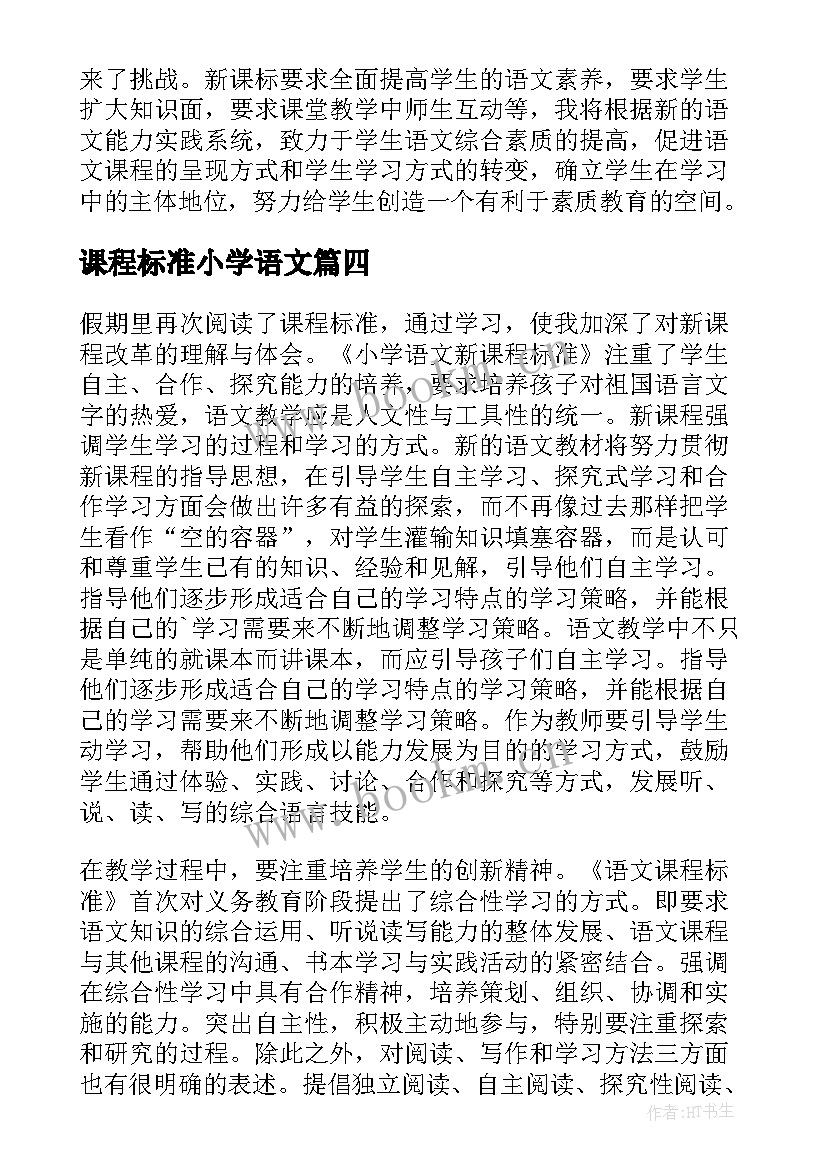 2023年课程标准小学语文 新课程标准小学语文心得体会(优质9篇)