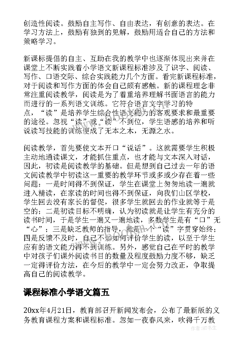 2023年课程标准小学语文 新课程标准小学语文心得体会(优质9篇)