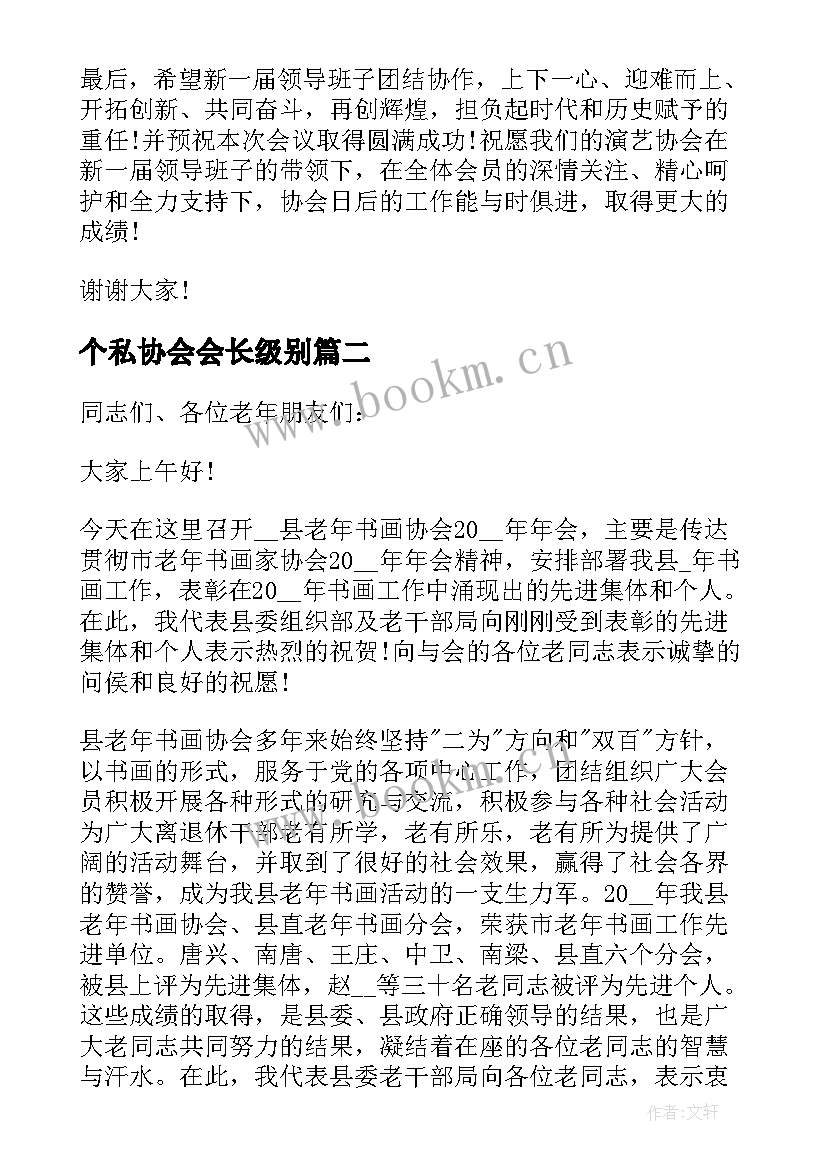 最新个私协会会长级别 协会领导讲话稿(优质9篇)