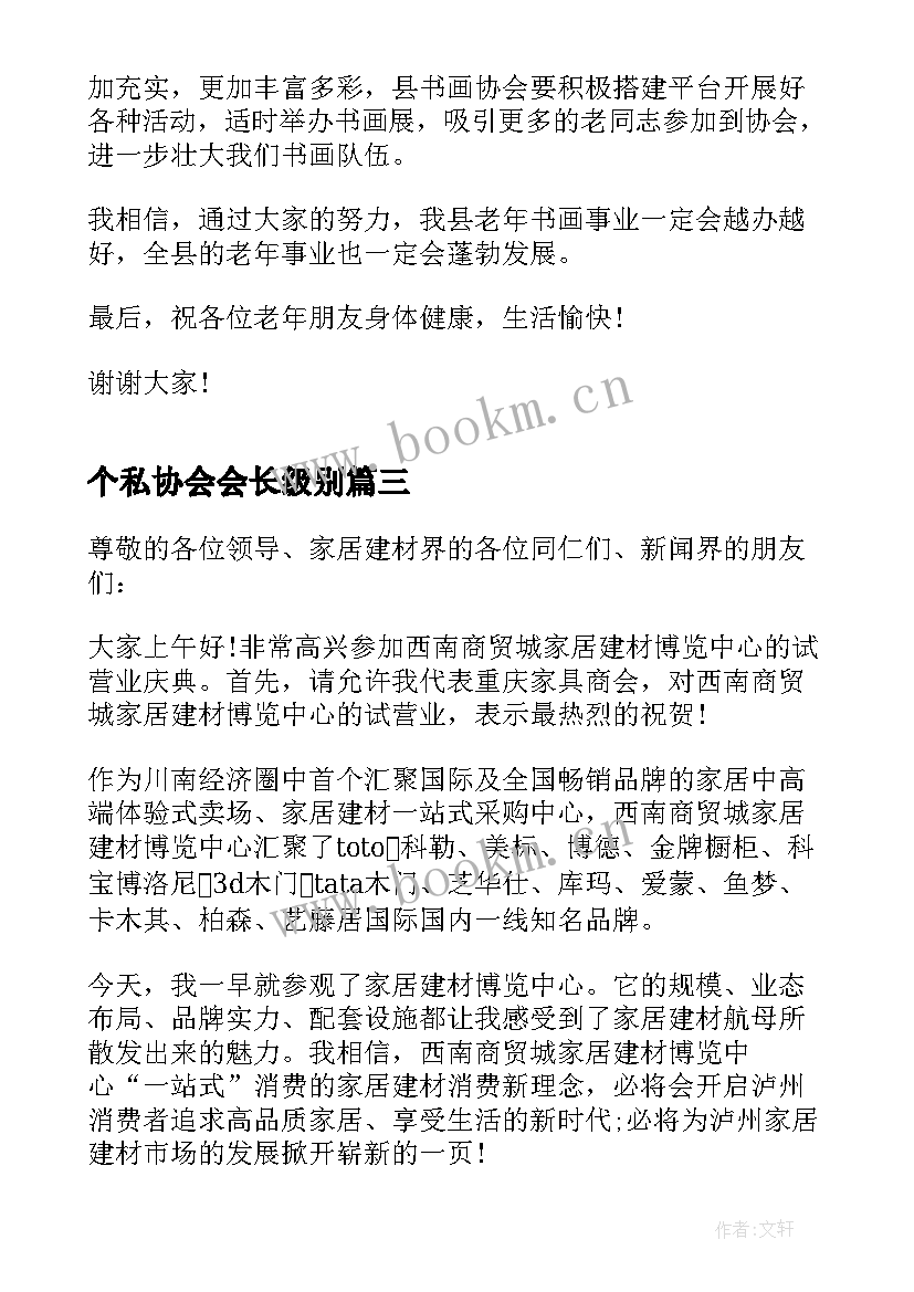 最新个私协会会长级别 协会领导讲话稿(优质9篇)