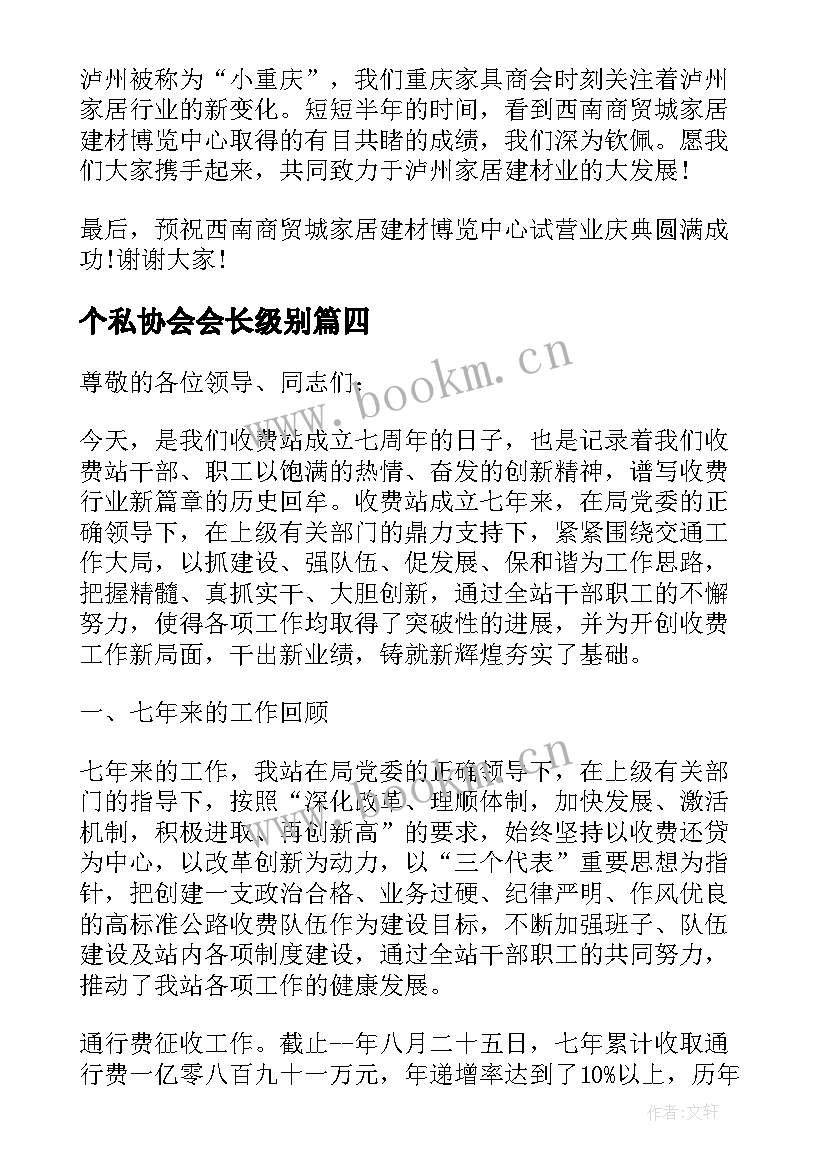 最新个私协会会长级别 协会领导讲话稿(优质9篇)