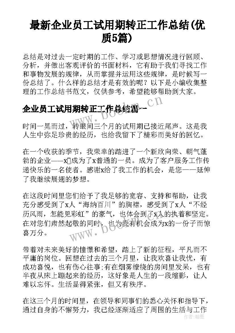 最新企业员工试用期转正工作总结(优质5篇)