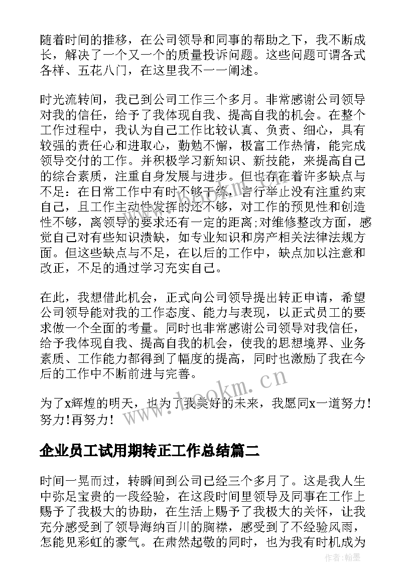 最新企业员工试用期转正工作总结(优质5篇)