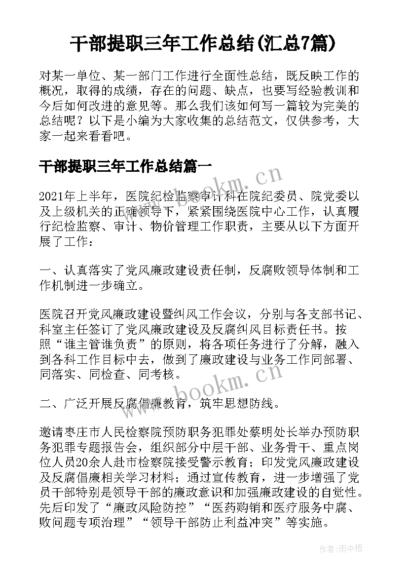 干部提职三年工作总结(汇总7篇)