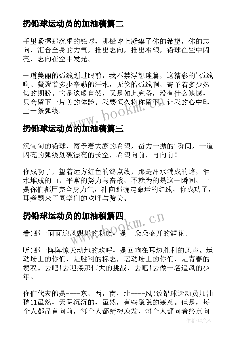 2023年扔铅球运动员的加油稿(大全6篇)