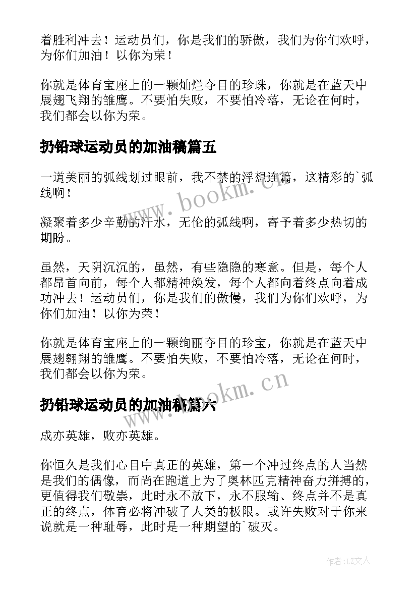 2023年扔铅球运动员的加油稿(大全6篇)