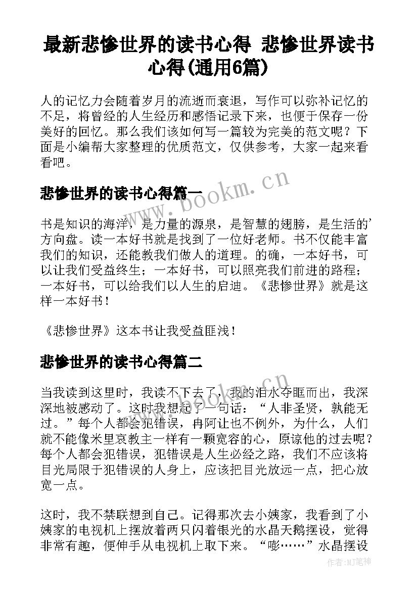 最新悲惨世界的读书心得 悲惨世界读书心得(通用6篇)