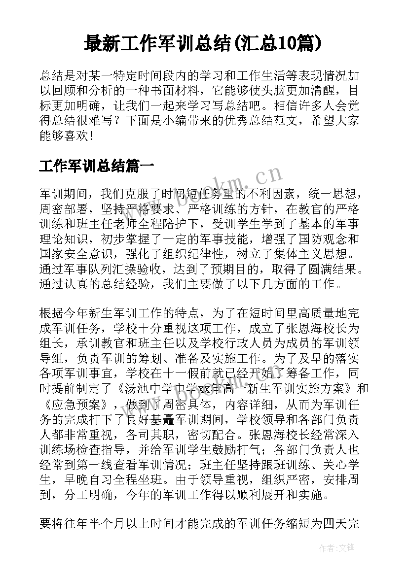 最新工作军训总结(汇总10篇)