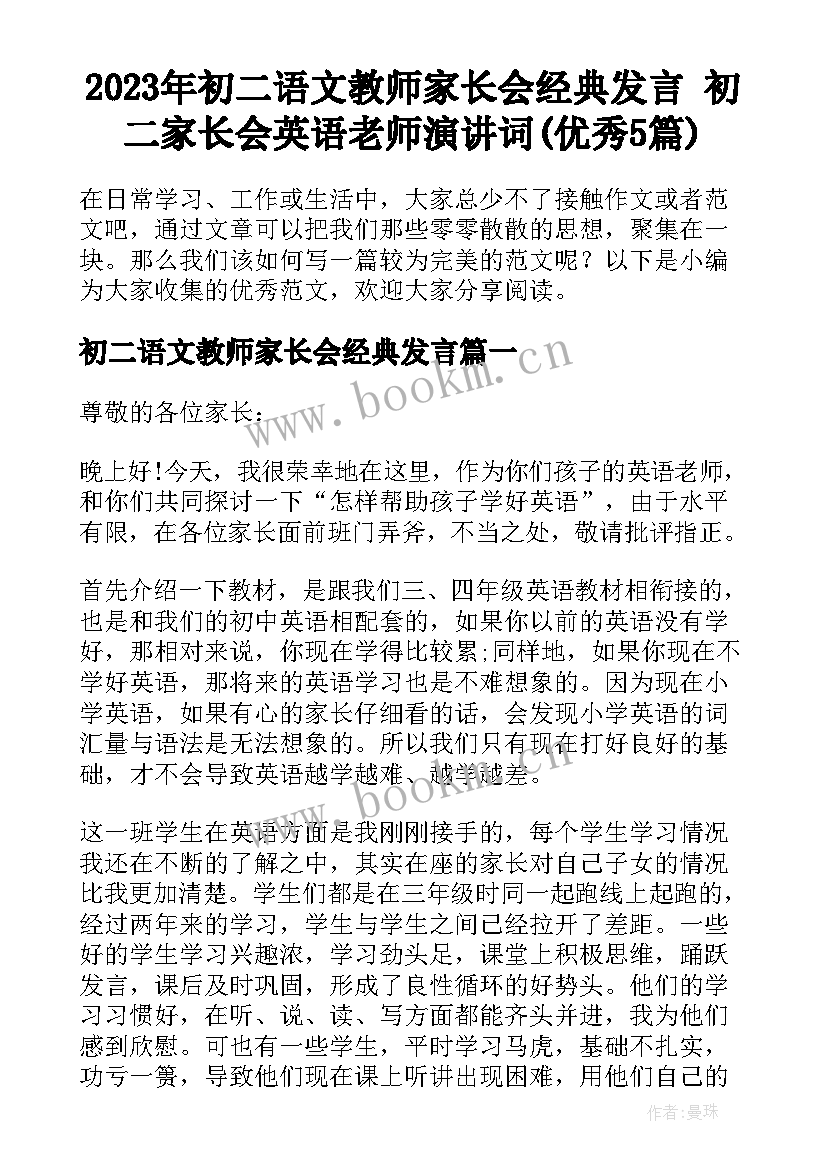 2023年初二语文教师家长会经典发言 初二家长会英语老师演讲词(优秀5篇)