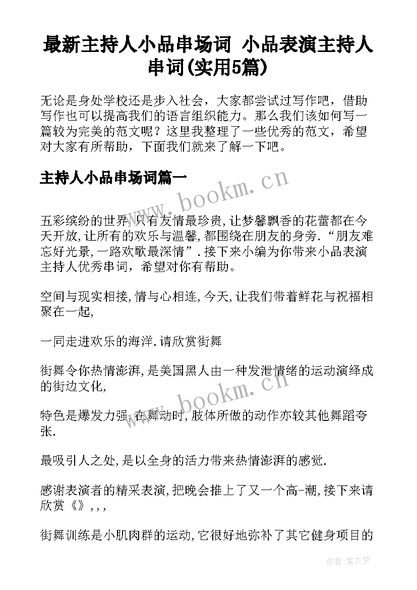 最新主持人小品串场词 小品表演主持人串词(实用5篇)