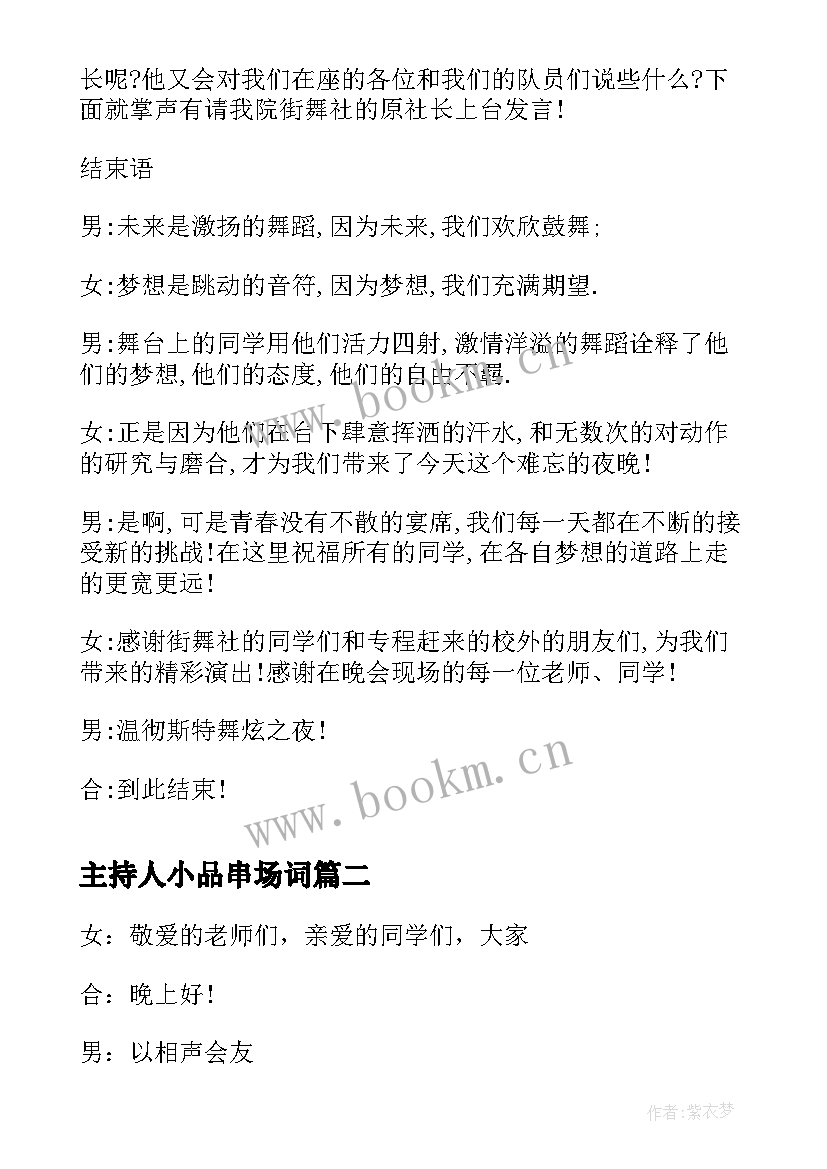 最新主持人小品串场词 小品表演主持人串词(实用5篇)