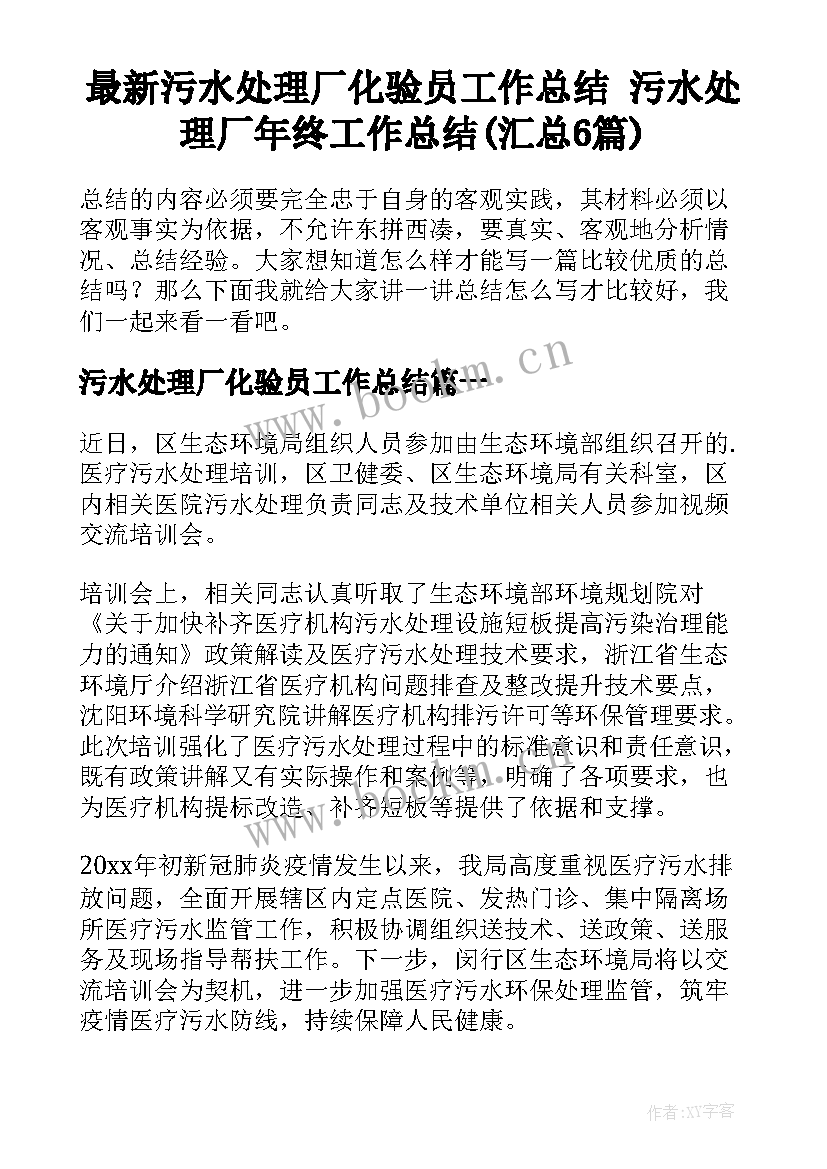 最新污水处理厂化验员工作总结 污水处理厂年终工作总结(汇总6篇)