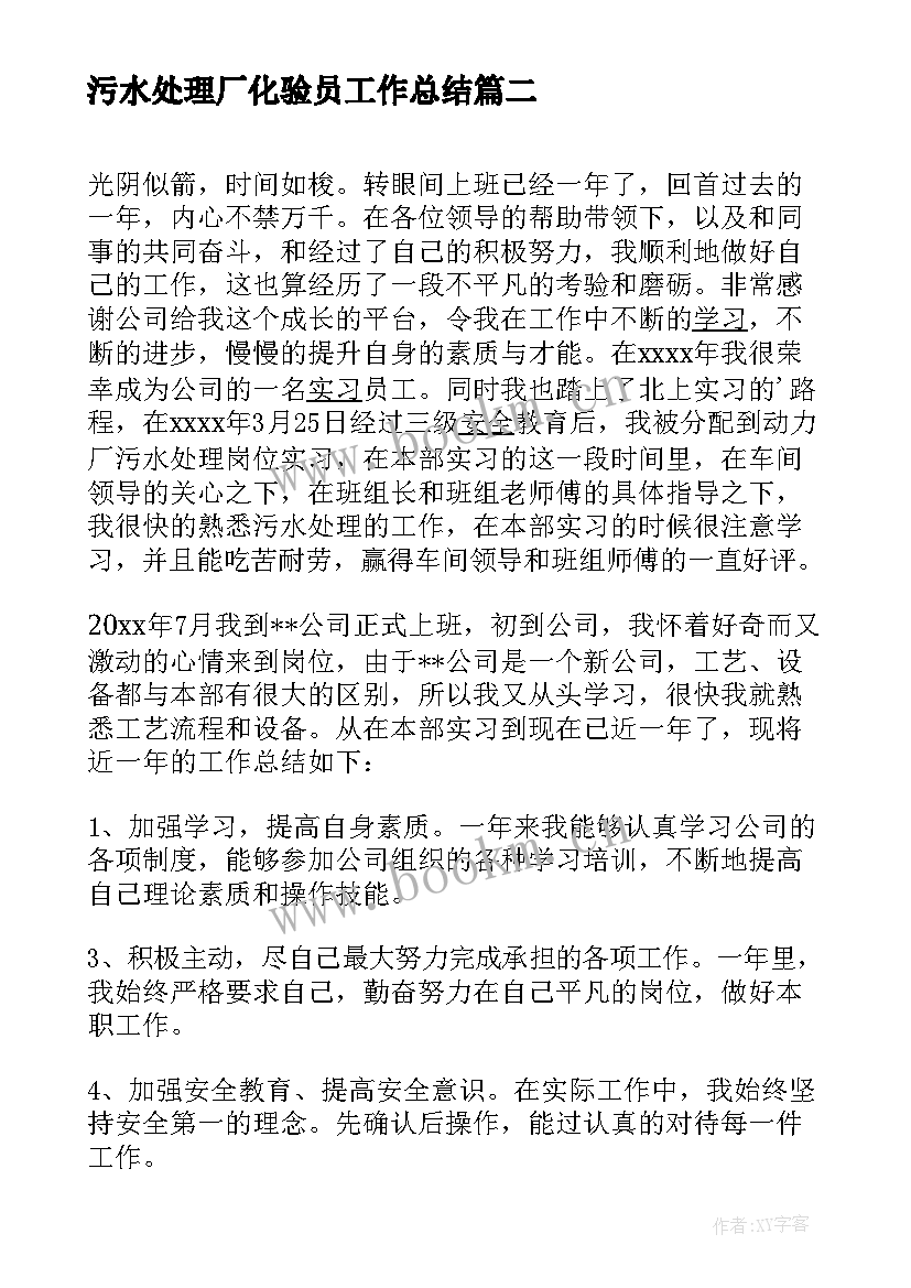 最新污水处理厂化验员工作总结 污水处理厂年终工作总结(汇总6篇)