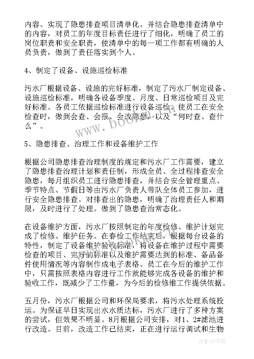 最新污水处理厂化验员工作总结 污水处理厂年终工作总结(汇总6篇)