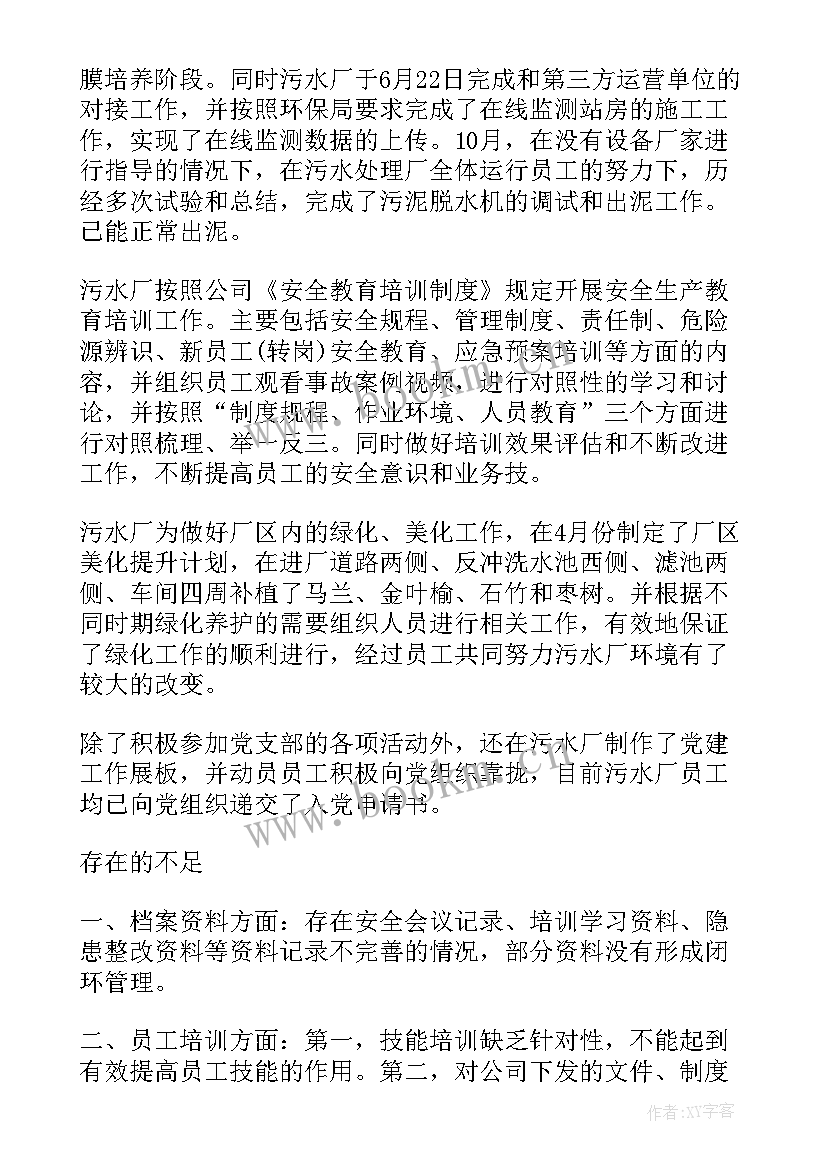 最新污水处理厂化验员工作总结 污水处理厂年终工作总结(汇总6篇)