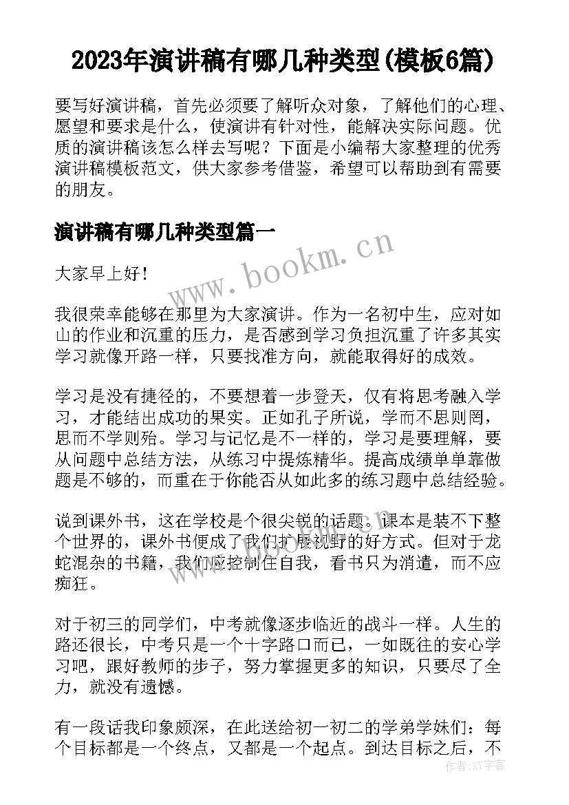 2023年演讲稿有哪几种类型(模板6篇)