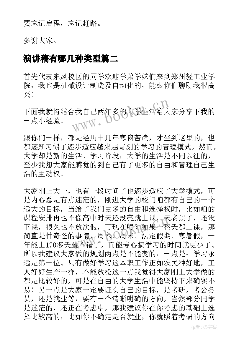 2023年演讲稿有哪几种类型(模板6篇)